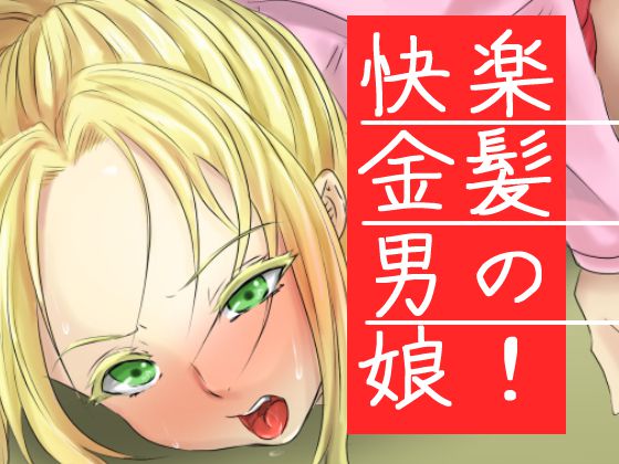 [yama基地] 快楽金髪男の娘!