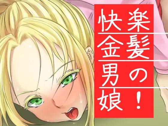 [yama基地] 快楽金髪男の娘!