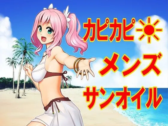 [マラックマ] カピカピ メンズサンオイル [英訳]